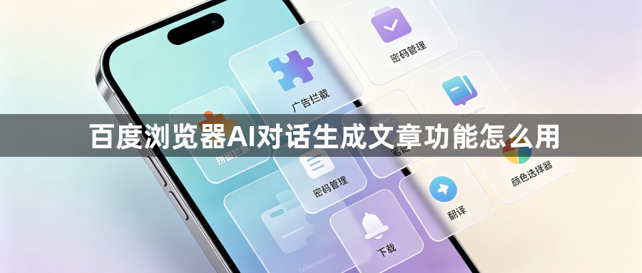 百度浏览器AI对话生成文章功能怎么用1