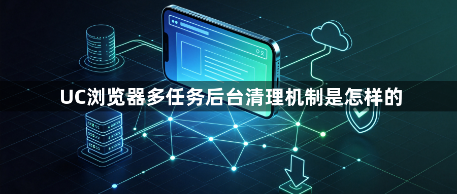 UC浏览器多任务后台清理机制是怎样的1