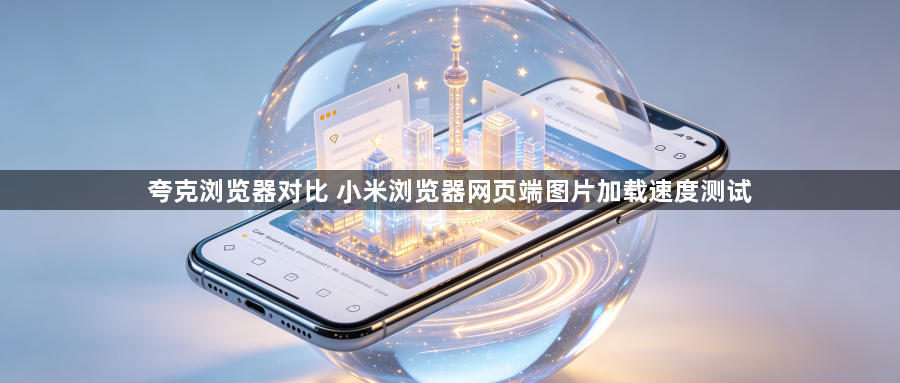夸克浏览器对比 小米浏览器网页端图片加载速度测试1