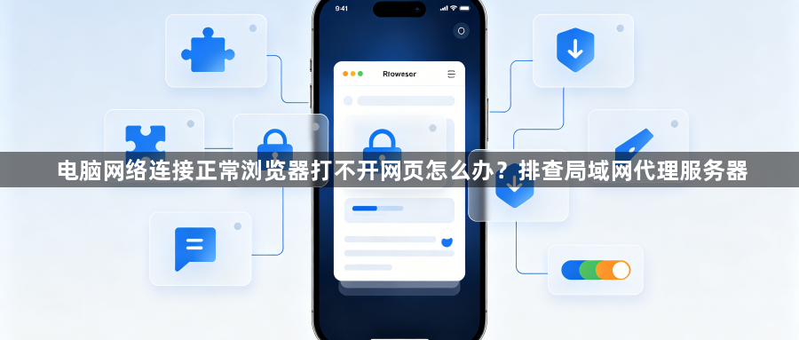 电脑网络连接正常浏览器打不开网页怎么办?排查局域网代理服务器1