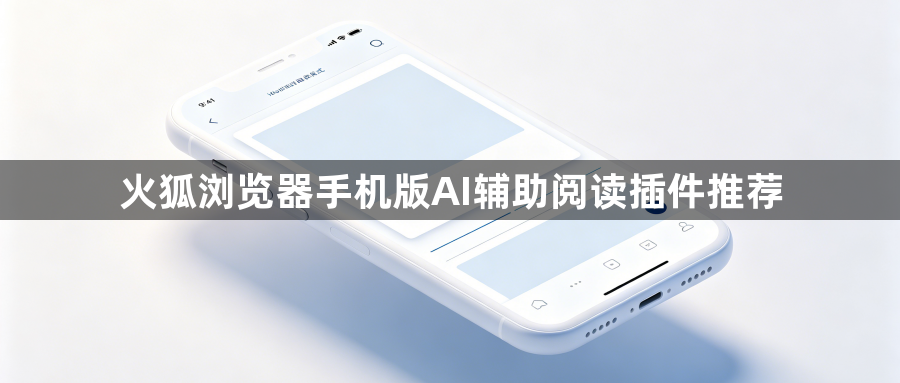 火狐浏览器手机版AI辅助阅读插件推荐1