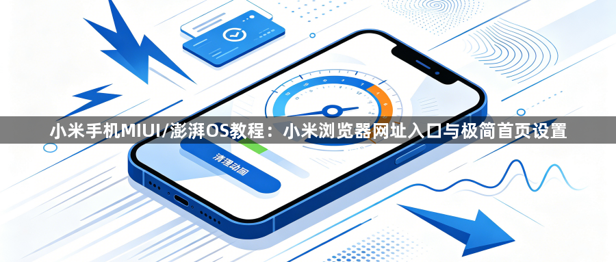 小米手机MIUI/澎湃OS教程：小米浏览器网址入口与极简首页设置1