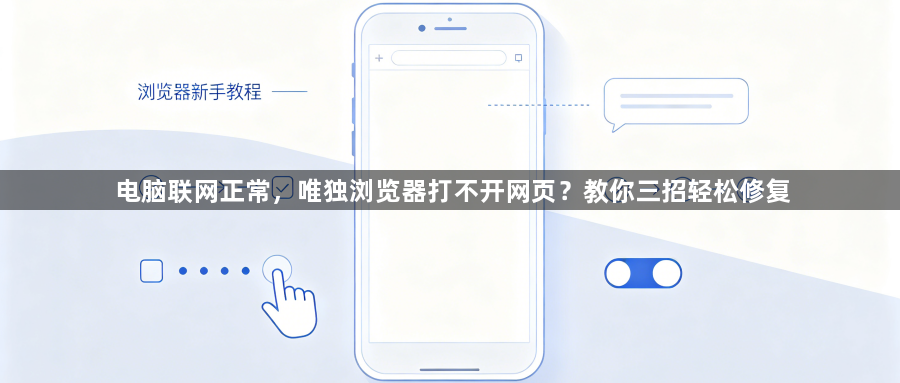 电脑联网正常,唯独浏览器打不开网页?教你三招轻松修复1
