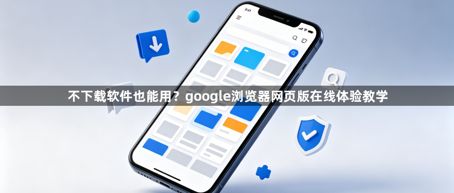不下载软件也能用?google浏览器网页版在线体验教学1
