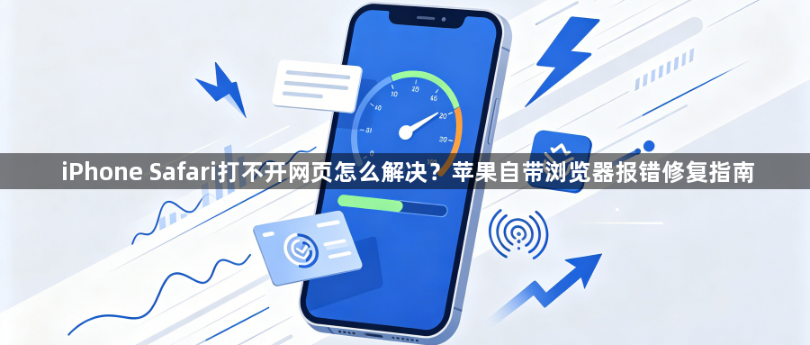 iPhone Safari打不开网页怎么解决？苹果自带浏览器报错修复指南1