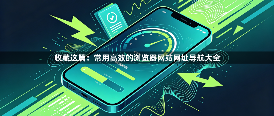 收藏这篇:常用高效的浏览器网站网址导航大全1