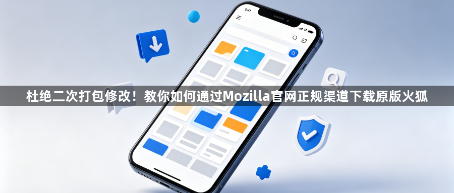 杜绝二次打包修改!教你如何通过Mozilla官网正规渠道下载原版火狐1