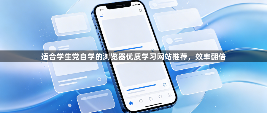 适合学生党自学的浏览器优质学习网站推荐，效率翻倍1