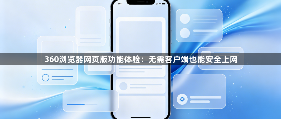 360浏览器网页版功能体验：无需客户端也能安全上网1