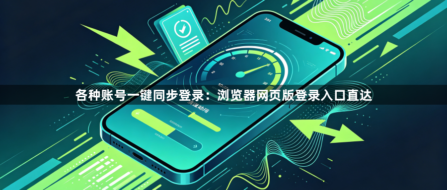 各种账号一键同步登录：浏览器网页版登录入口直达1