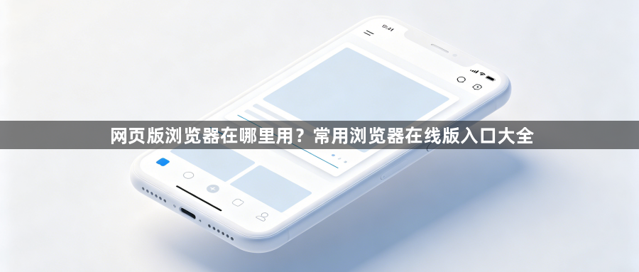 网页版浏览器在哪里用?常用浏览器在线版入口大全1