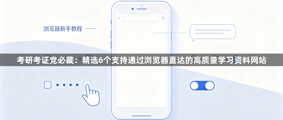 考研考证党必藏:精选6个支持通过浏览器直达的高质量学习资料网站1