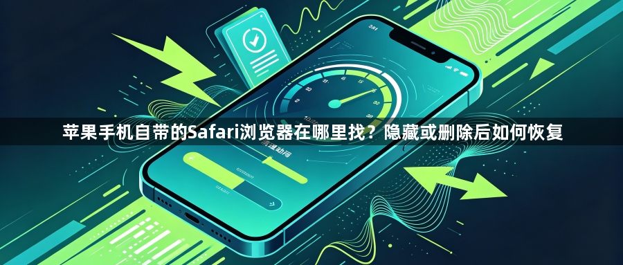 苹果手机自带的Safari浏览器在哪里找?隐藏或删除后如何恢复1