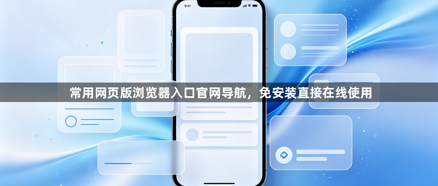 常用网页版浏览器入口官网导航,免安装直接在线使用1